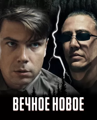 Вечное новое