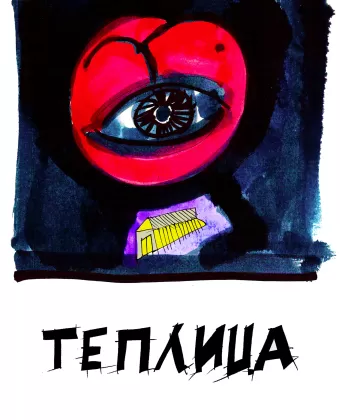 Теплица