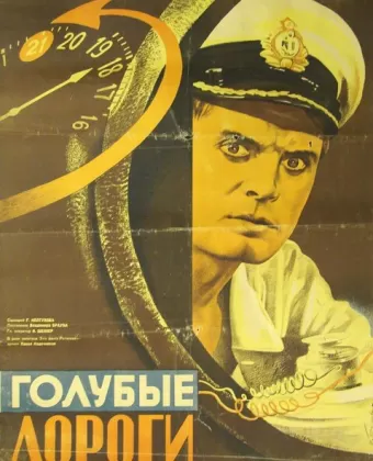 Голубые дороги