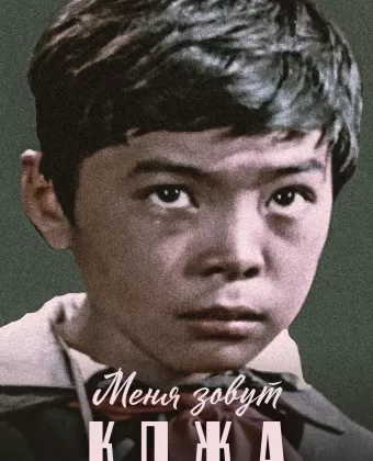 Меня зовут Кожа