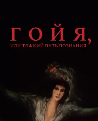 Гойя, или тяжкий путь познания / Goya