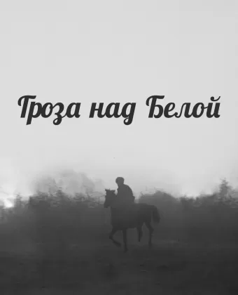 Гроза над Белой
