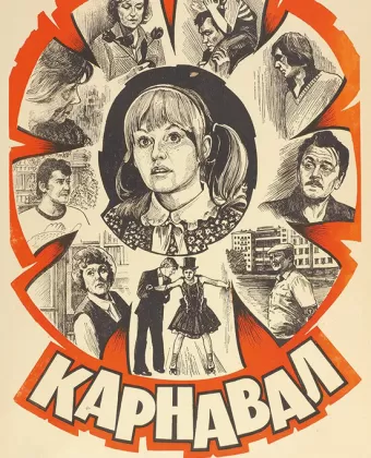 Карнавал
