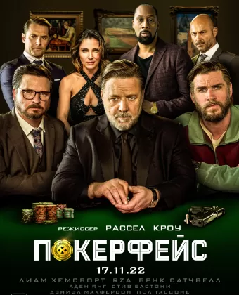Покерфейс / Poker Face