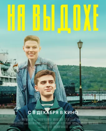 На выдохе