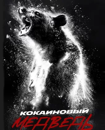 Кокаиновый медведь / Cocaine Bear