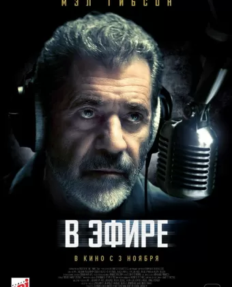 В эфире / On the Line