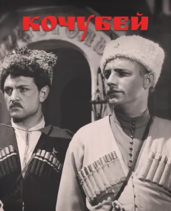 Кочубей