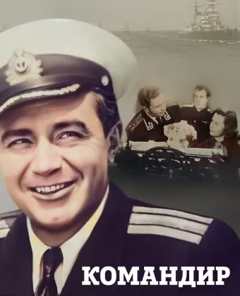 Командир корабля