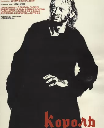Король Лир / Kuningas Lear