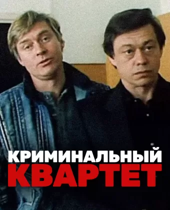 Криминальный квартет
