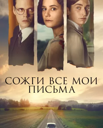 Сожги все мои письма / Bränn alla mina brev