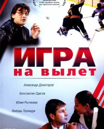 Игра на вылет