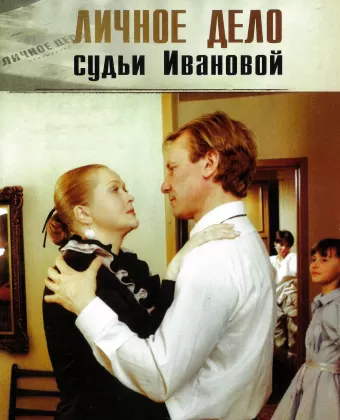 Личное дело судьи Ивановой
