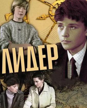 Лидер
