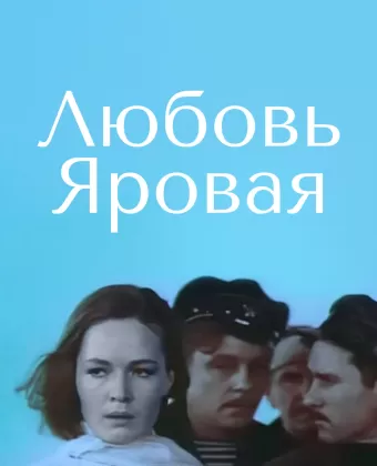 Любовь Яровая / Lyubov Yarovaya