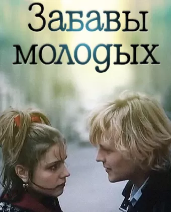 Забавы молодых