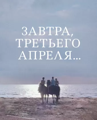 Завтра, третьего апреля ...
