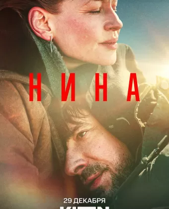 Нина / Nina