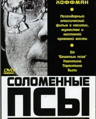 Соломенные псы / Straw Dogs