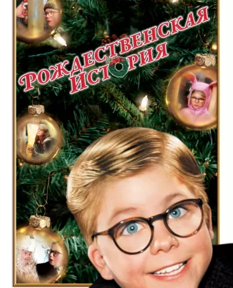 Рождественская история / A Christmas Story