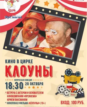 Клоуны