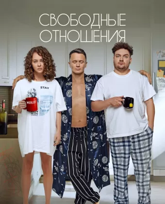 Свободные отношения
