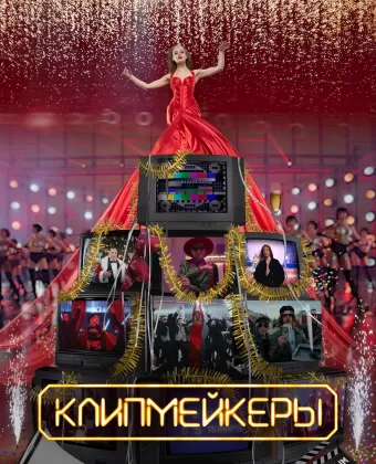 Клипмейкеры