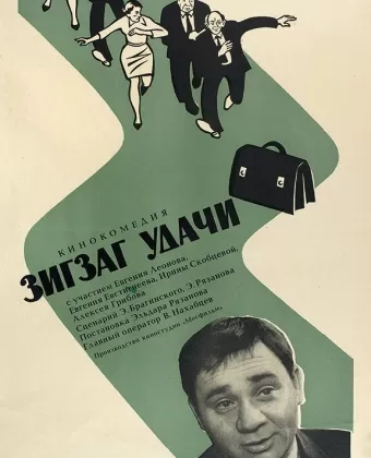 Зигзаг удачи