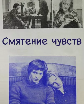 Смятение чувств