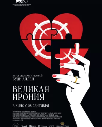 Великая ирония / Coup de chance