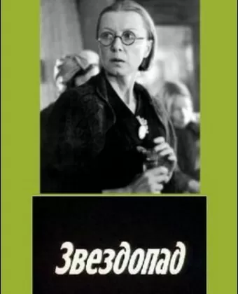 Звездопад / Zvezdopad