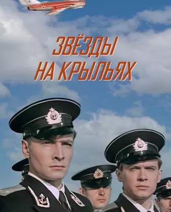 Звёзды на крыльях