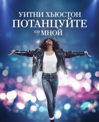 Уитни Хьюстон. Потанцуйте со мной / I Wanna Dance with Somebody