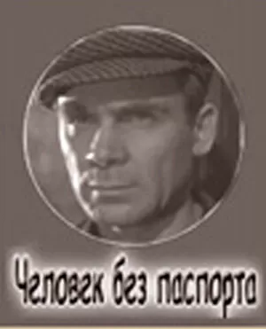 Человек без паспорта