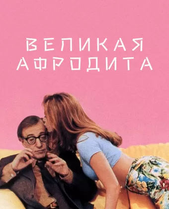 Великая Афродита / Mighty Aphrodite