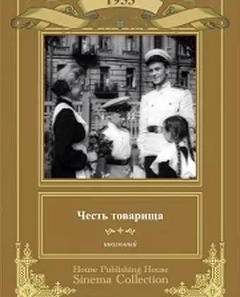 Честь товарища