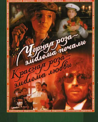 Черная роза — эмблема печали, красная роза — эмблема любви