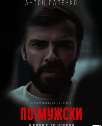 По-мужски