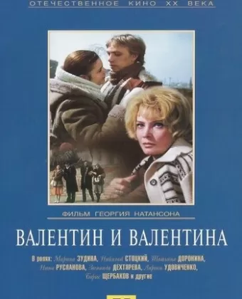 Валентин и Валентина