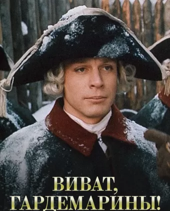 Виват, гардемарины!
