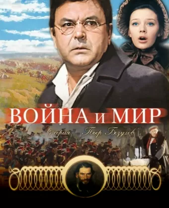 Война и мир: Пьер Безухов / Voyna i mir IV: Pierre Bezukhov