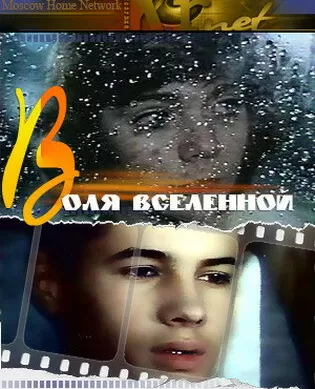 Воля вселенной