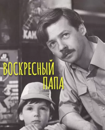 Воскресный папа