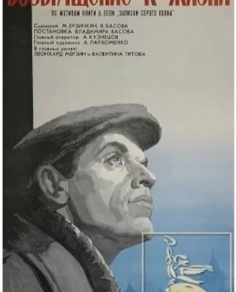 Возвращение к жизни