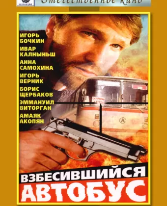 Взбесившийся автобус
