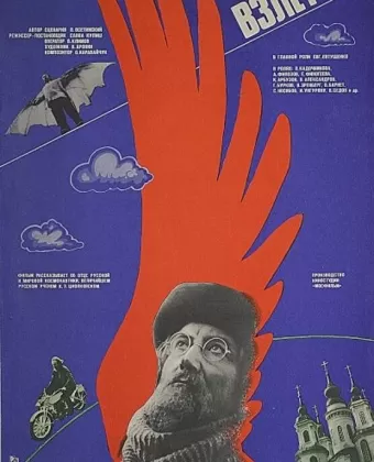 Взлет