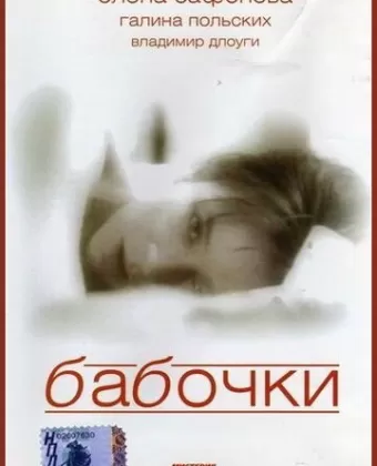 Бабочки