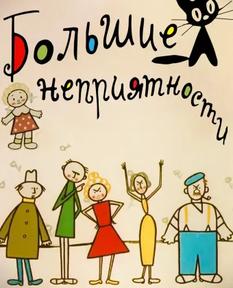 Большие неприятности