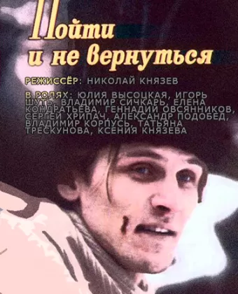 Пойти и не вернуться / Poyti i ne vernutsya